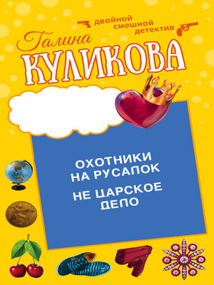 cover image of Охотники на русалок. Не царское дело